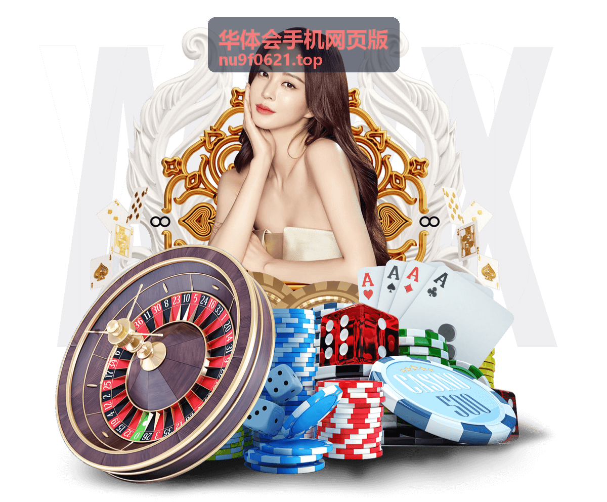 华体会手机网页版热门游戏